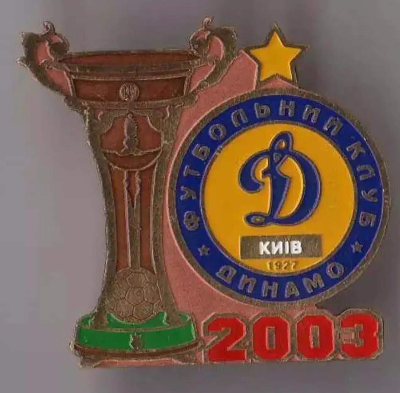 Знак Динамо Киев Чемпион Украины 2002-2003