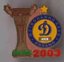 Знак Динамо Киев Чемпион Украины 2002-2003