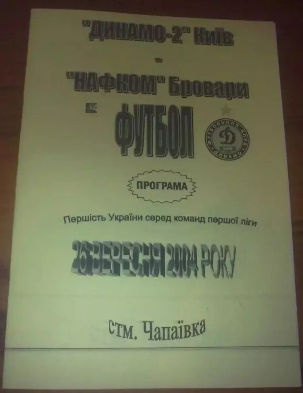 Динамо-2 Киев - Нафком Бровары 2004-2005