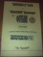 Динамо-2 Киев - Нафком Бровары 2004-2005