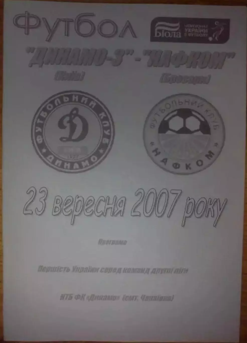 Динамо-3 Киев - Нафком Бровары 2007-2008
