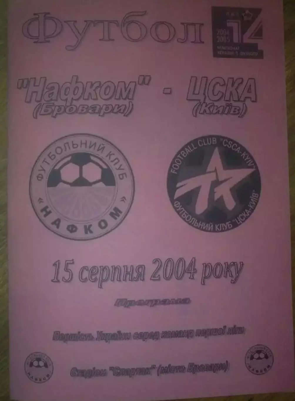 Нафком Бровары - ЦСКА Киев 2004-2005