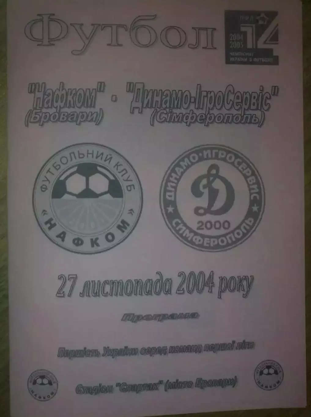 Нафком Бровары - Динамо-ИгроСервис Симферополь 2004-2005