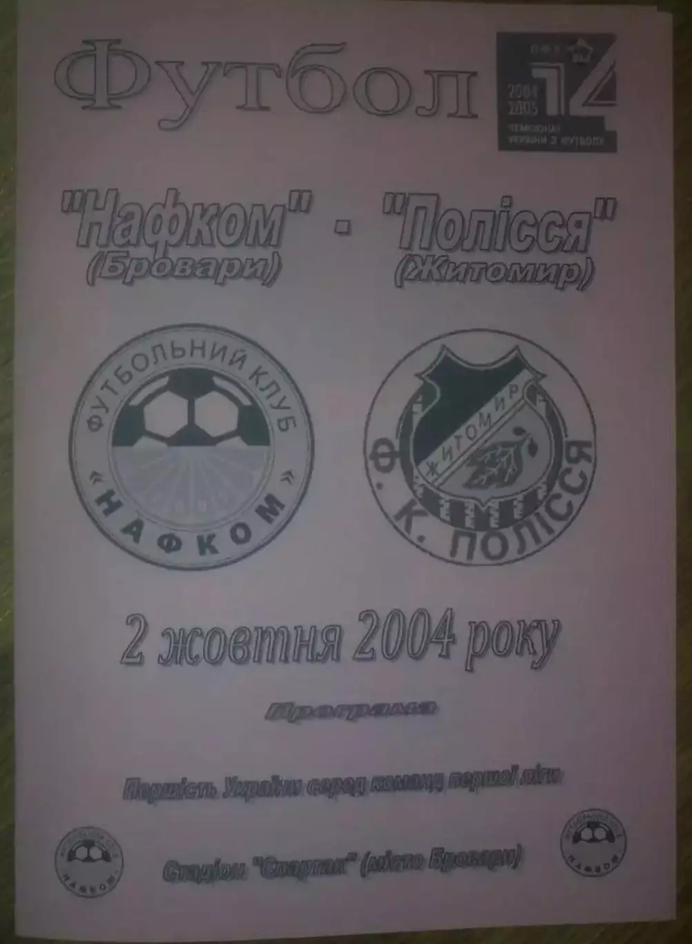 Нафком Бровары - Полесье Житомир 2004-2005