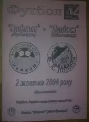 Нафком Бровары - Полесье Житомир 2004-2005