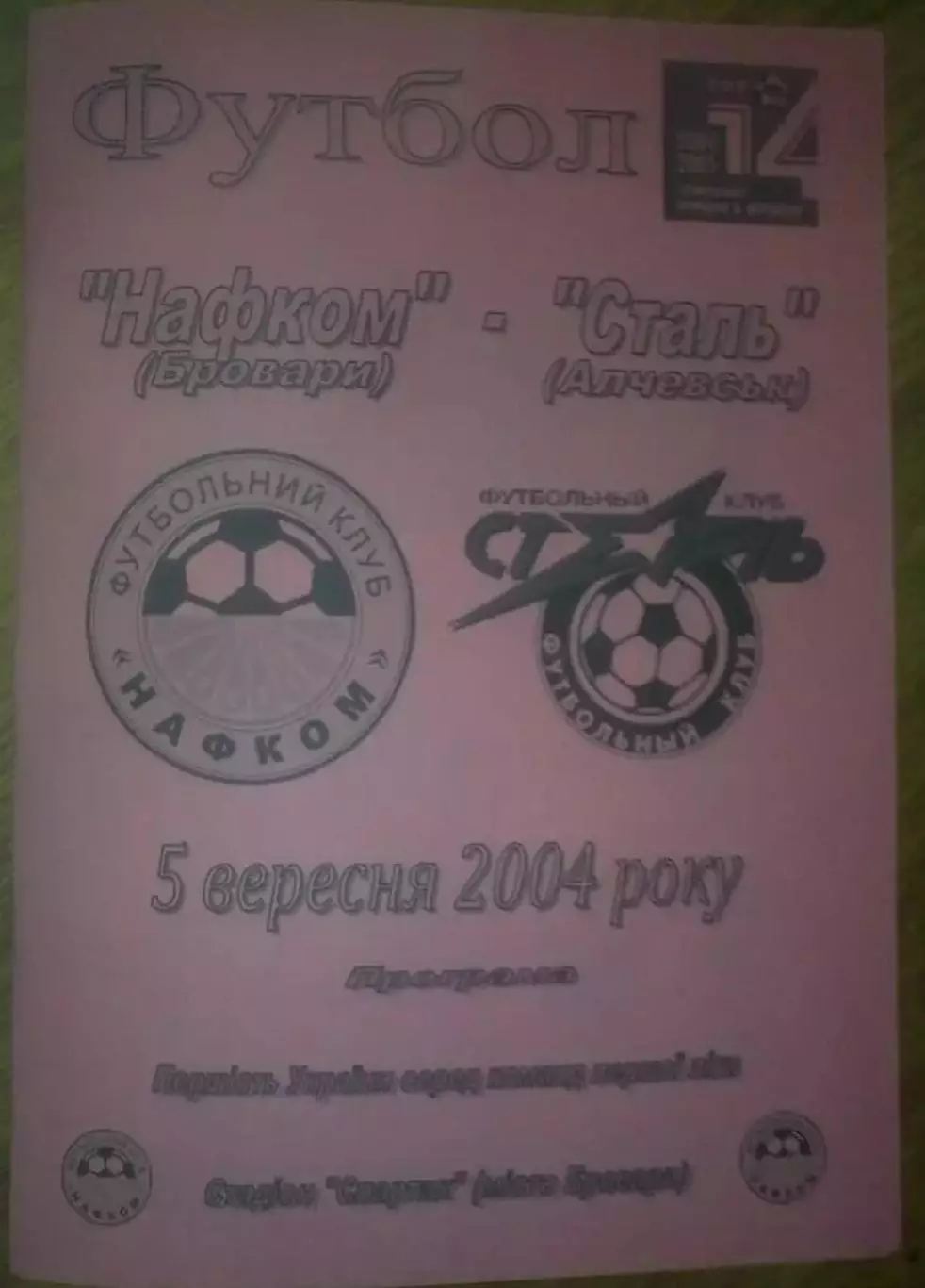 Нафком Бровары - Сталь Алчевск 2004-2005