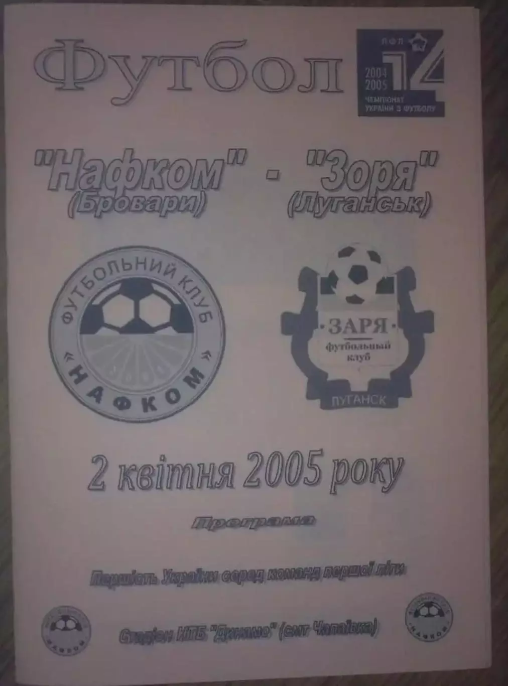 Нафком Бровары - Заря Луганск 2004-2005