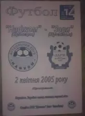 Нафком Бровары - Заря Луганск 2004-2005