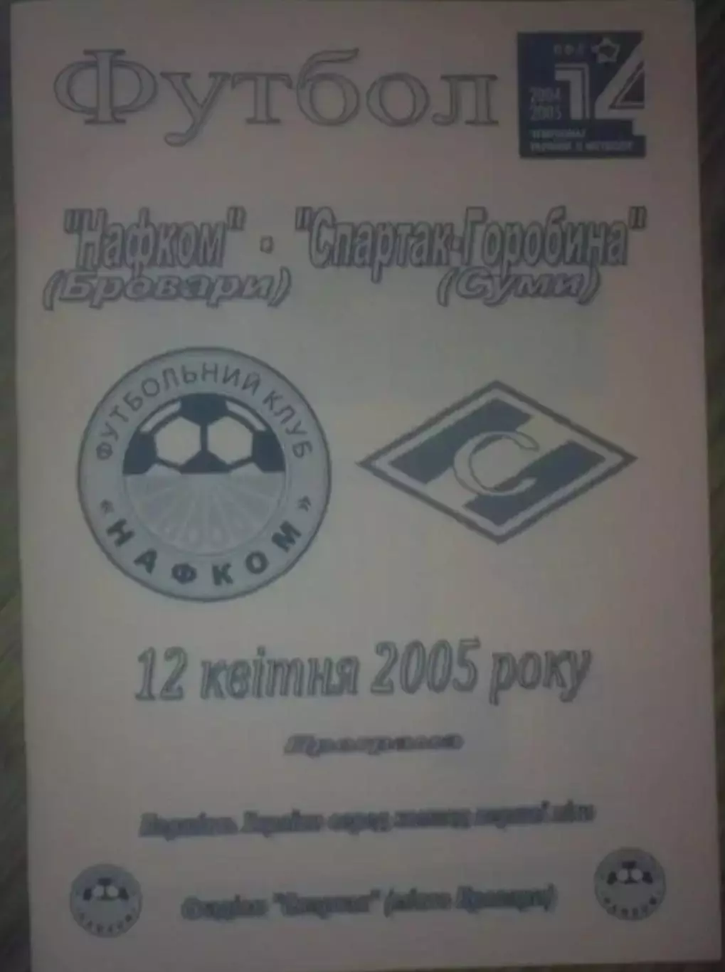 Нафком Бровары - Спартак Сумы 2004-2005