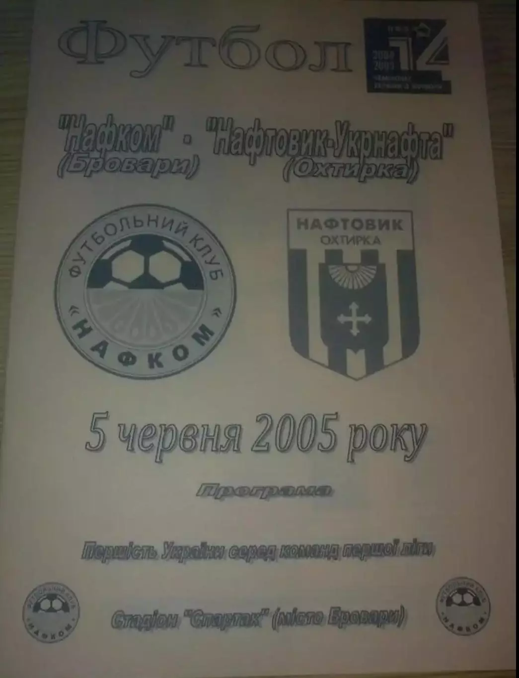 Нафком Бровары - Нефтяник Ахтырка 2004-2005