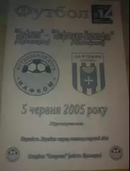 Нафком Бровары - Нефтяник Ахтырка 2004-2005