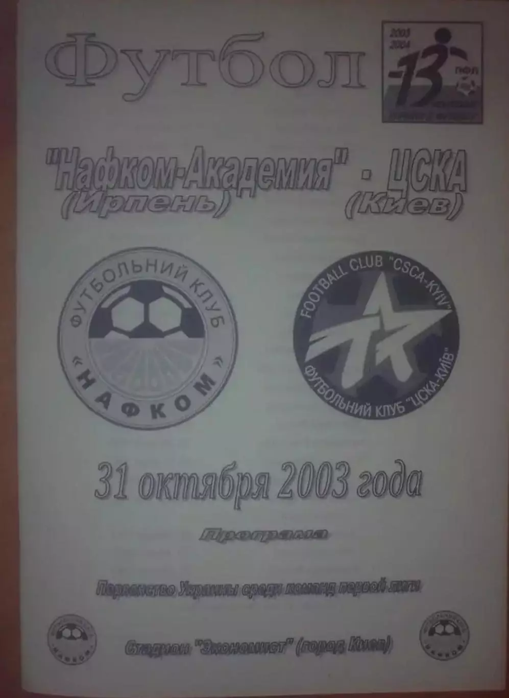 Нафком-Академия Ирпень - ЦСКА Киев 2003-2004