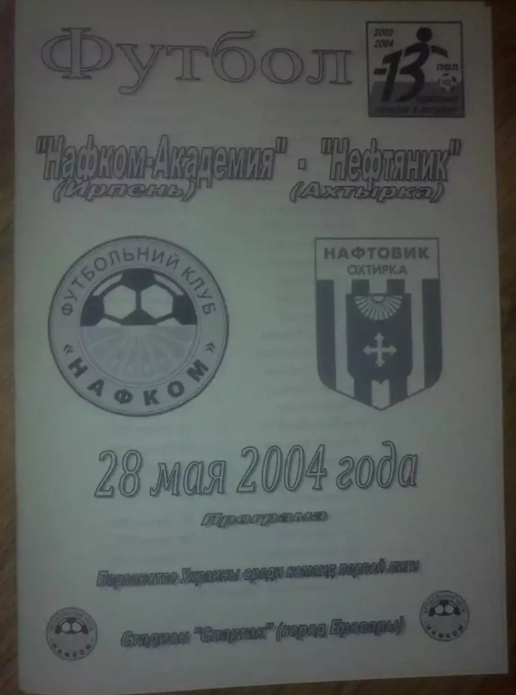 Нафком-Академия Ирпень - Нефтяник Ахтырка 2003-2004