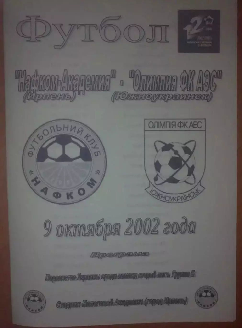 Нафком-Академия Ирпень - Олимпия Южноукраинск 2002-2003