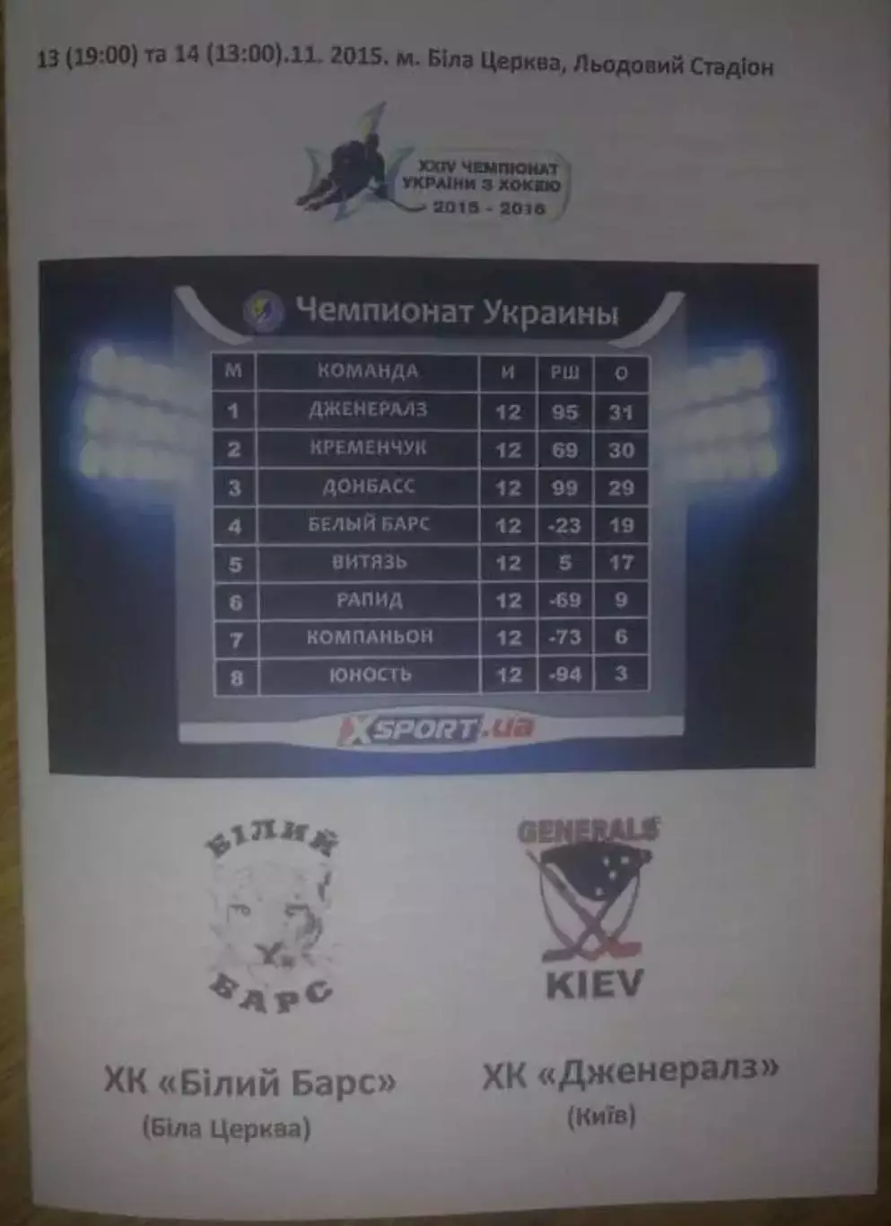 Хоккей. Программа Белый Барс - Дженералз Киев 2015-2016