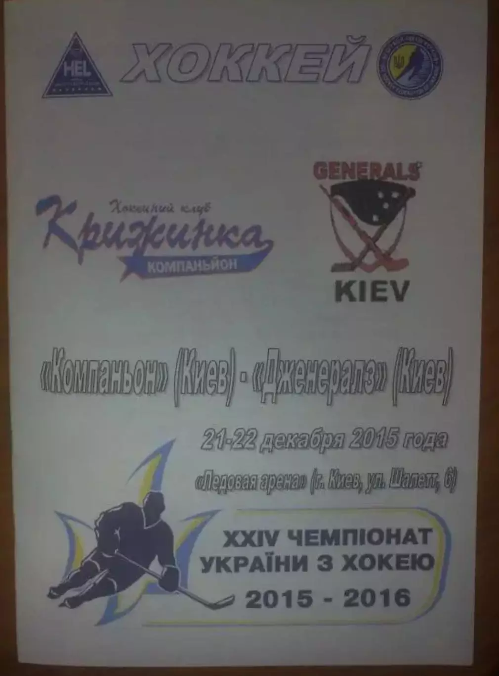 Хоккей. Программа Компаньон Киев - Дженералз Киев 2015-2016