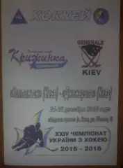 Хоккей. Программа Компаньон Киев - Дженералз Киев 2015-2016