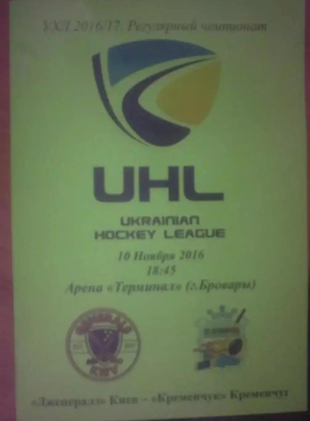 Хоккей. Программа Дженералз Киев - Кременчуг 2016-2017