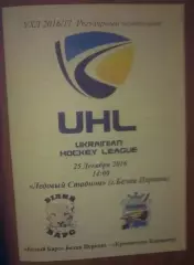Хоккей. Программа Белый Барс Белая Церковь - Кременчуг 2016-2017 (2)