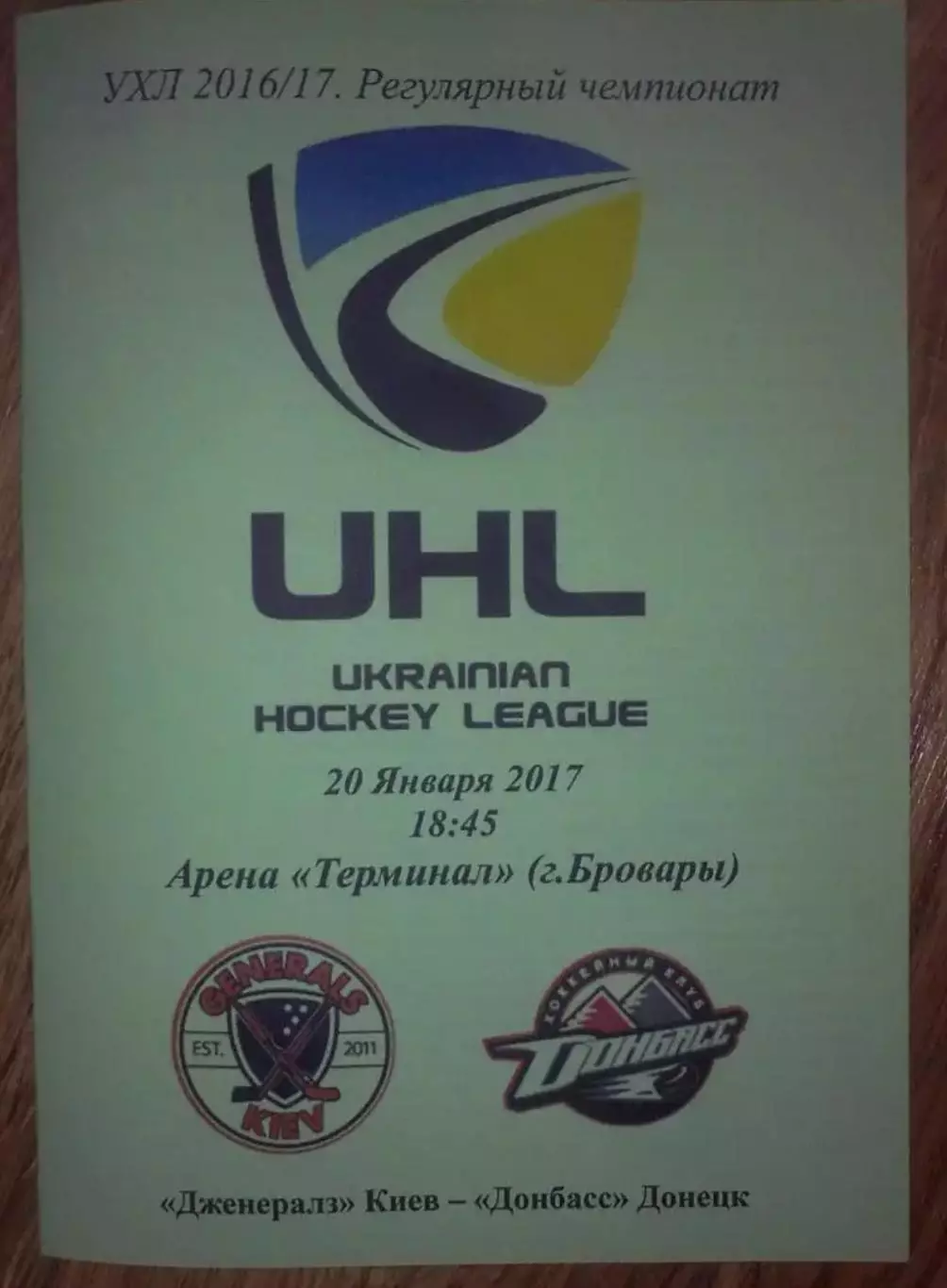 Хоккей. Программа Дженералз Киев - Донбасс Донецк 2016-2017 (3)
