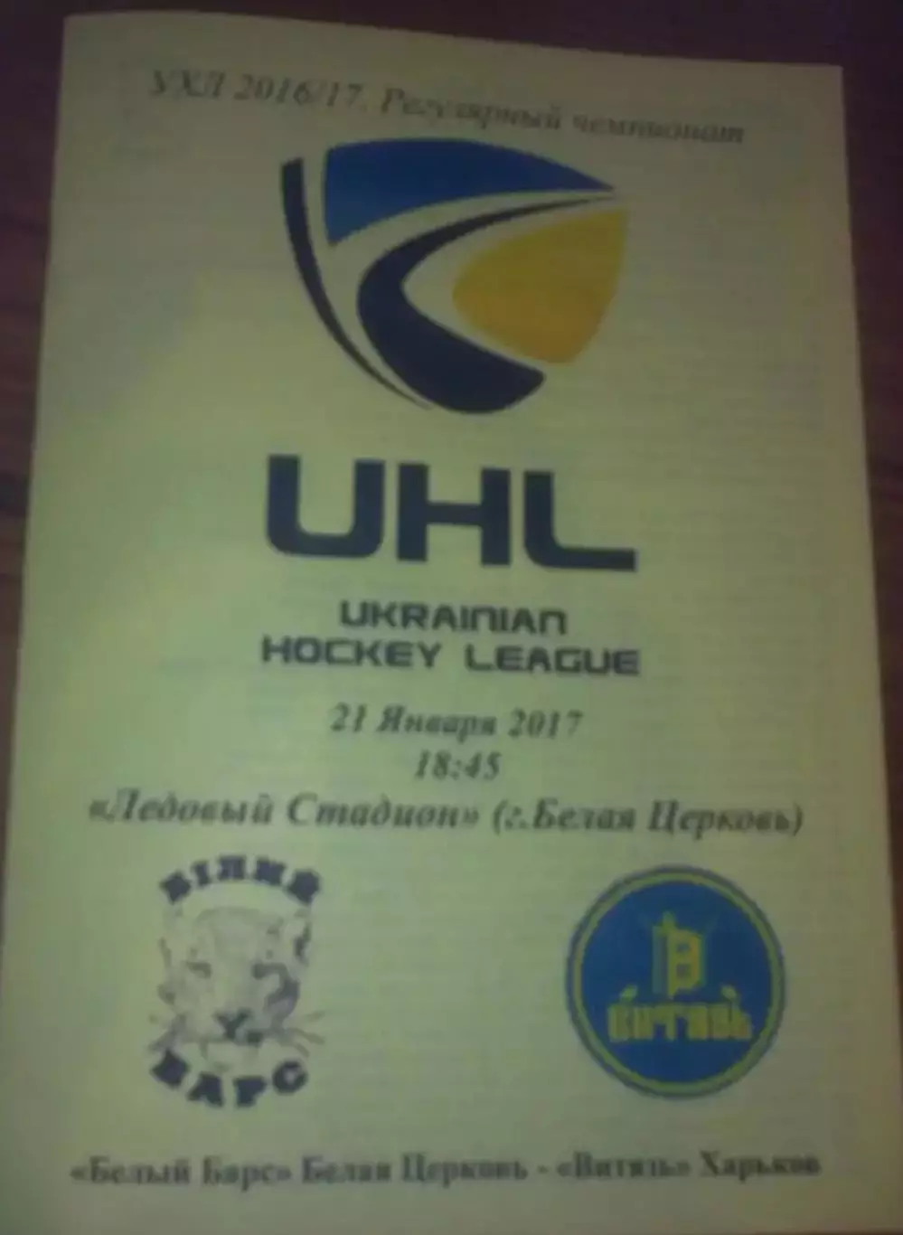 Хоккей. Программа Белый Барс Белая Церковь - Витязь Харьков 2016-2017 (1)