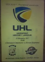Хоккей. Программа Белый Барс Белая Церковь - Донбасс Донецк 2016-2017 (2)