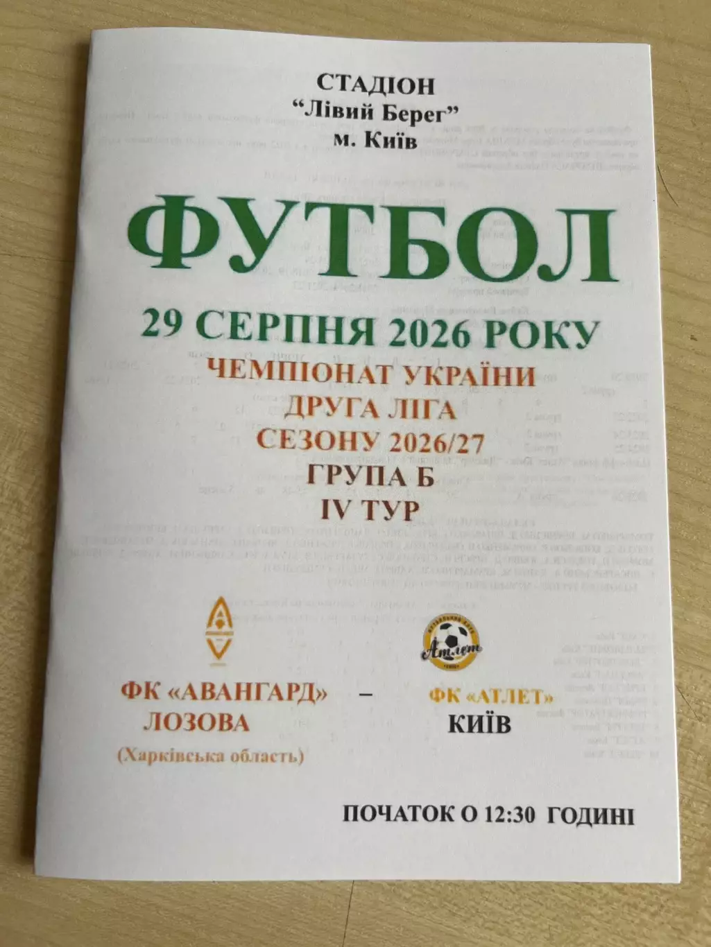 Авангард Лозовая - Атлет Киев 2026-2027