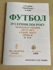 Авангард Лозовая - Атлет Киев 2026-2027