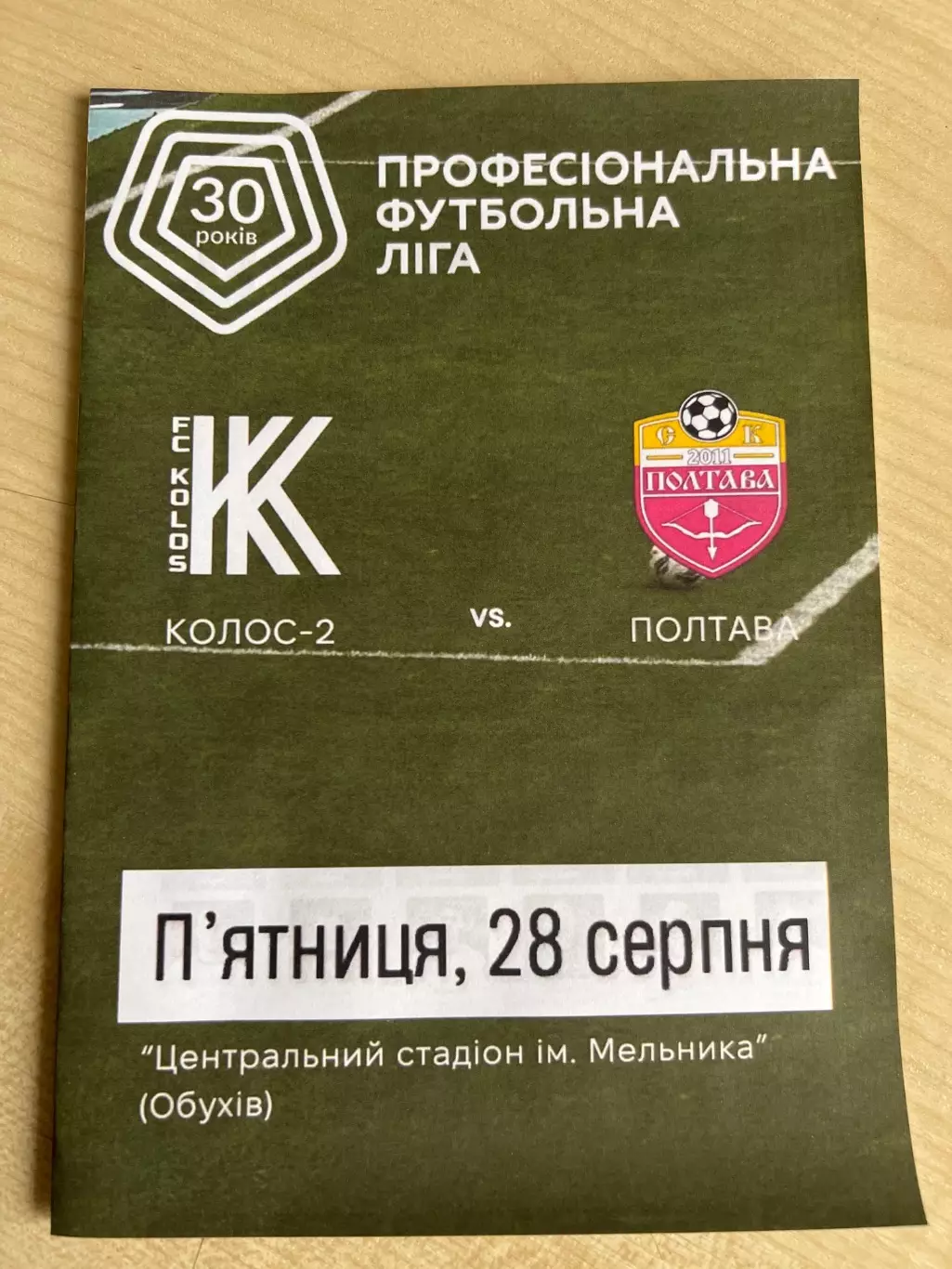 Колос-2 Коваливка - Полтава 2026-2027