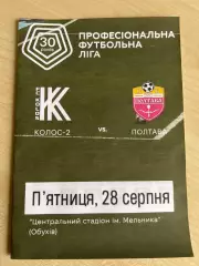 Колос-2 Коваливка - Полтава 2026-2027