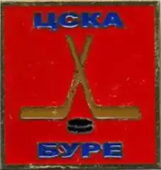 Знак. Хоккей. ЦСКА Москва Буре
