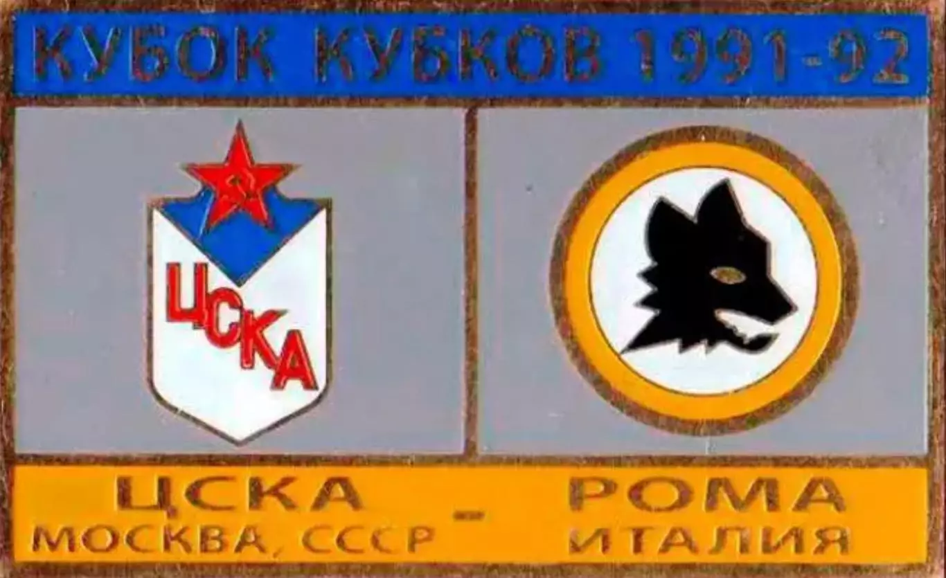 Матчевый знак ЦСКА Москва - Рома Италия 1991-1992 №2