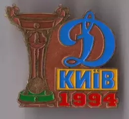 Знак Динамо Киев Чемпион Украины 1993-1994