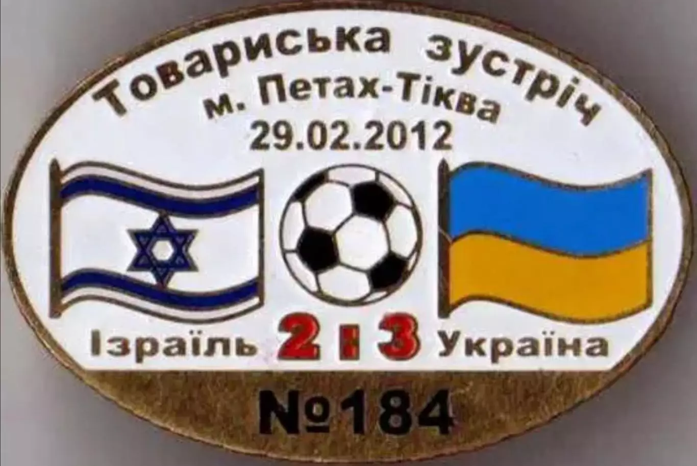 Знак футбол. Израиль - Украина 2012