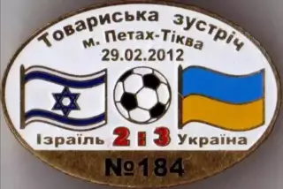Знак футбол. Израиль - Украина 2012