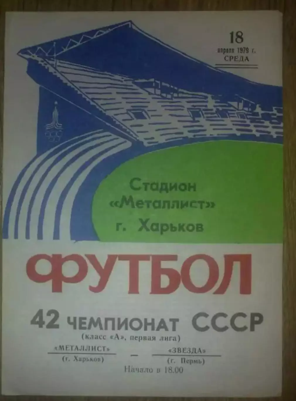 Металлист Харьков - Звезда Пермь 1979