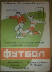 Крылья Советов Куйбышев - Автомобилист Нальчик 1972
