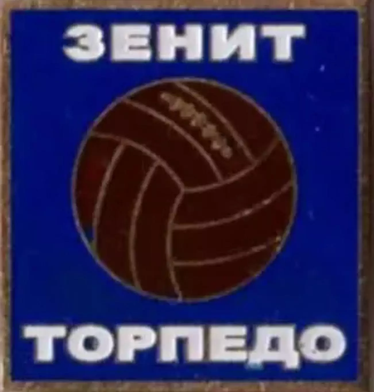 Знак футбол. Зенит - Торпедо Москва