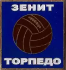 Знак футбол. Зенит - Торпедо Москва