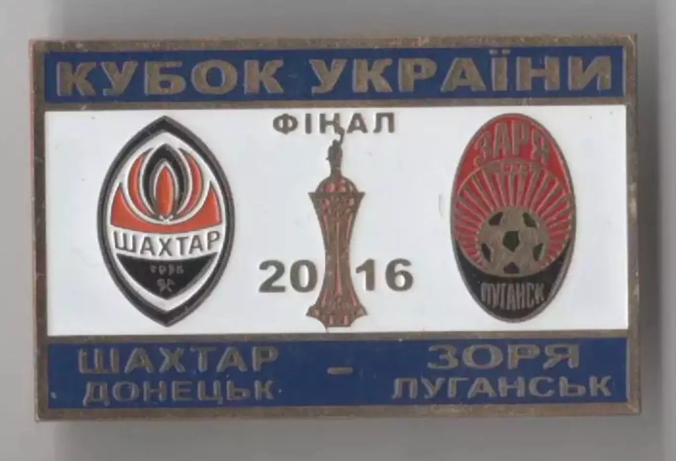 Знак Финал Кубка Украины 2016 Шахтер Донецк - Заря Луганск