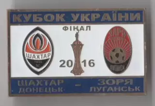 Знак Финал Кубка Украины 2016 Шахтер Донецк - Заря Луганск