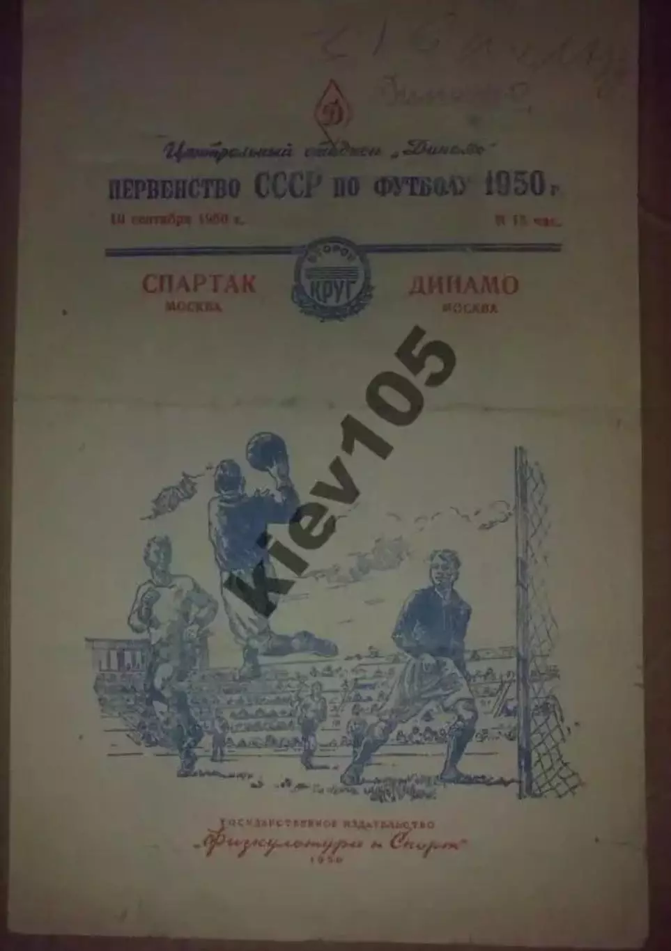 Спартак Москва - Динамо Москва 1950 сентябрь