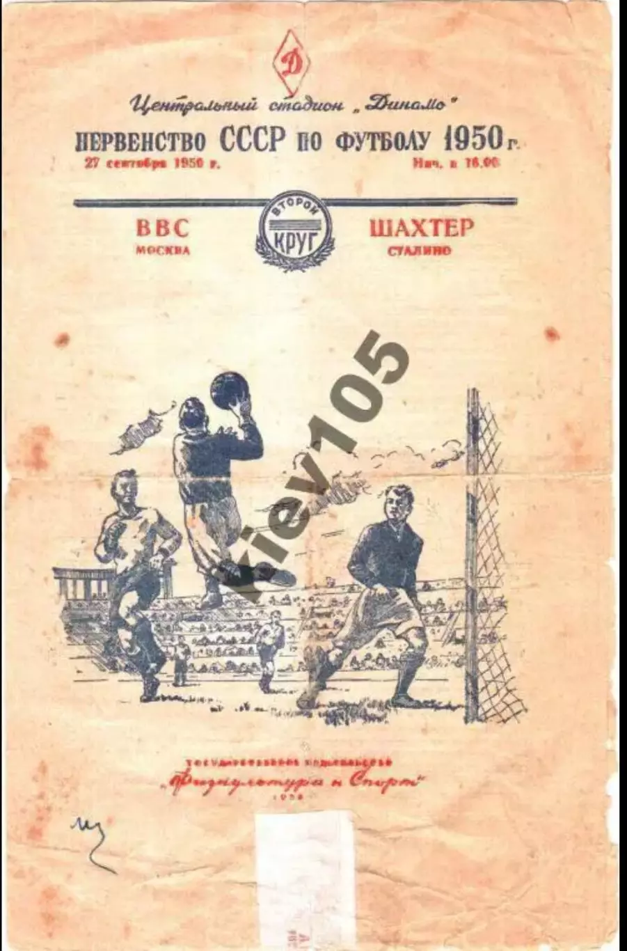 ВВС Москва - Шахтер Донецк (Сталино) 1950