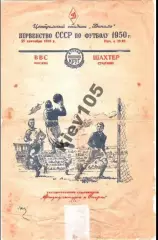 ВВС Москва - Шахтер Донецк (Сталино) 1950