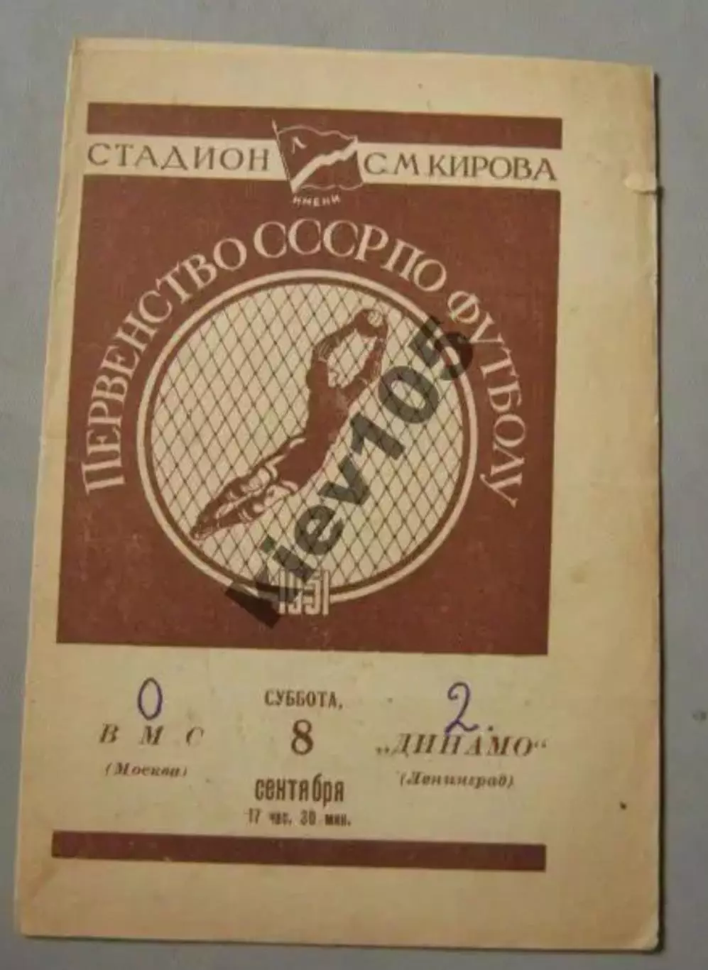 Динамо Ленинград - ВМС Москва 1951