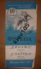 Динамо Москва - Спартак Минск 1954