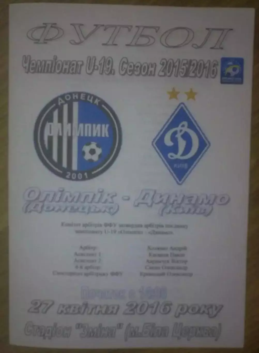Олимпик Донецк - Динамо Киев 2015-2016 U-19