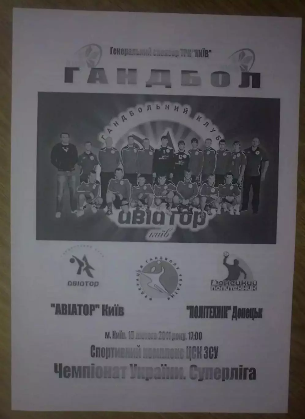 Гандбол. Авиатор Киев - Политехник Донецк 2010-2011 (1)