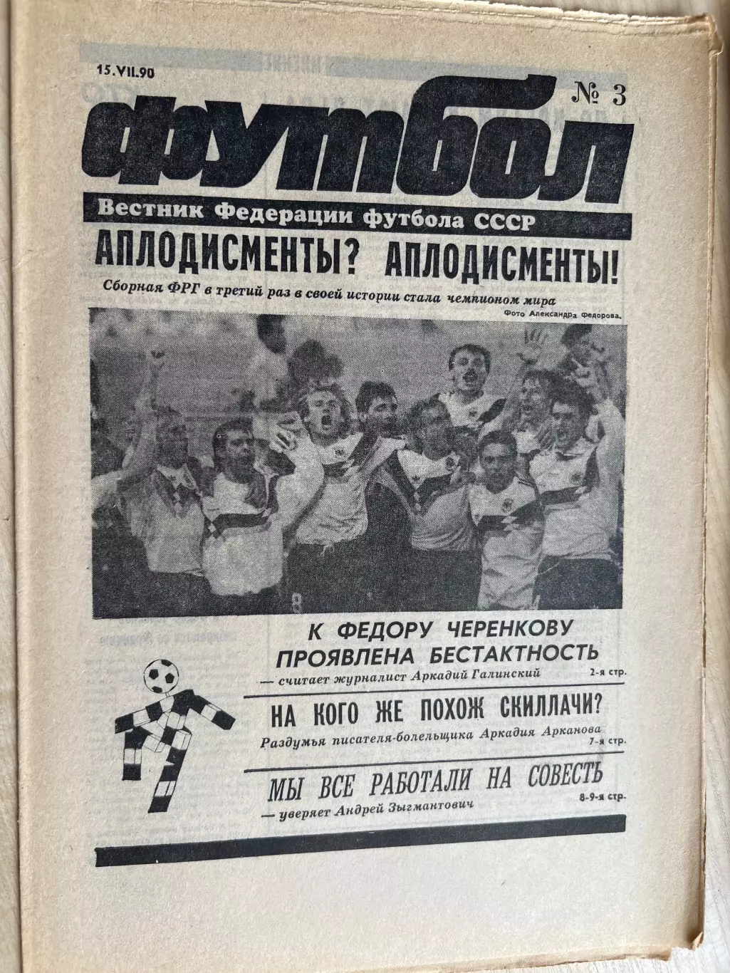 Газета Вестник Федерации Футбола СССР 1990 №3 (Чемпионат Мира 1990)