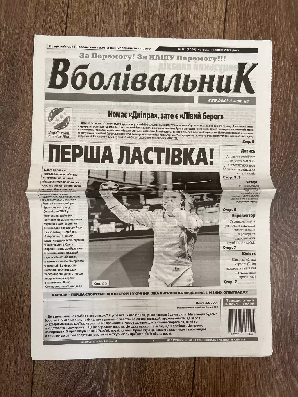 Газета Болельщик 2024 #31 Киев